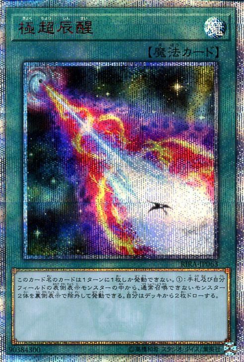 激レア　psa10 極超辰醒　20th シークレットレア 激レア psa10 極超辰醒 20th シークレットレア 激レア psa10 極超辰醒