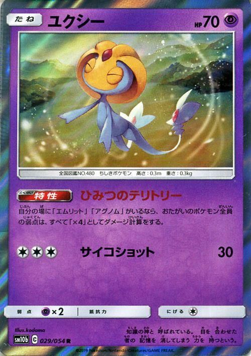 ユクシー R ポケモンカードゲーム通販のカードミュージアム