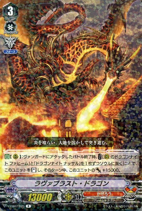 ラヴァブラスト・ドラゴン（R）｜ヴァンガードカード通販の