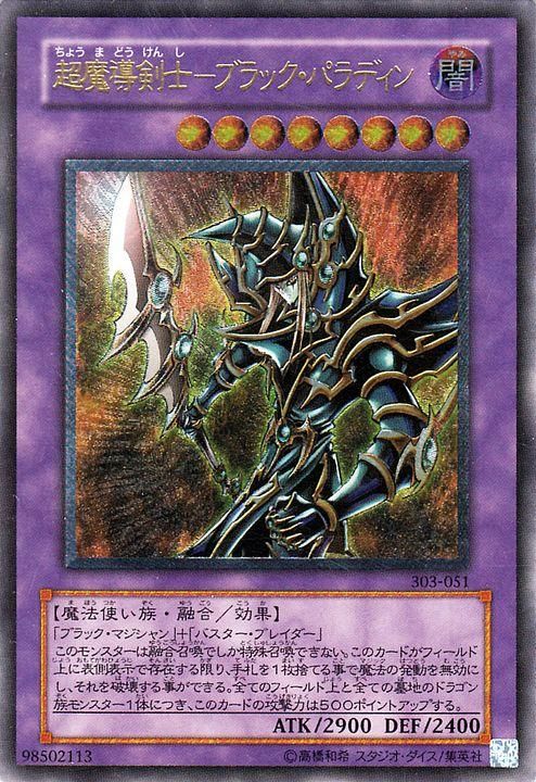 超魔導剣士ブラック・パラディン レリーフ ARS9 - 遊戯王