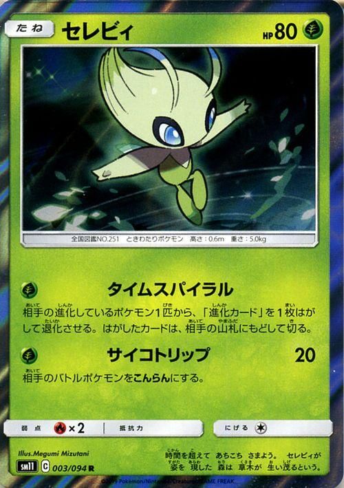 セレビィ R ポケモンカードゲーム通販のカードミュージアム セレビィ R ポケモンカードゲーム通販のカードミュージアム