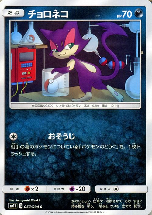 チョロネコ| ポケモンカードゲーム通販のカードミュージアム