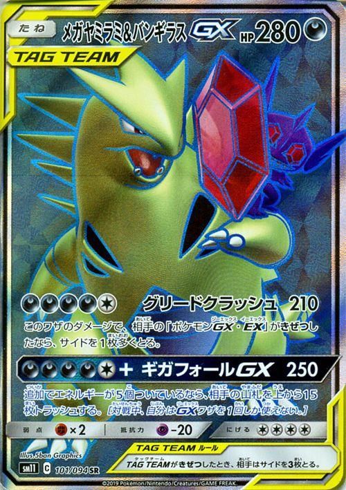 メガヤミラミ バンギラスgx Sr ポケモンカードゲーム通販のカードミュージアム