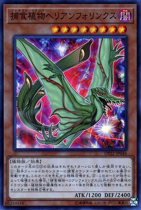 遊戯王 捕食植物ヘリアンフォリンクス【スーパーレア