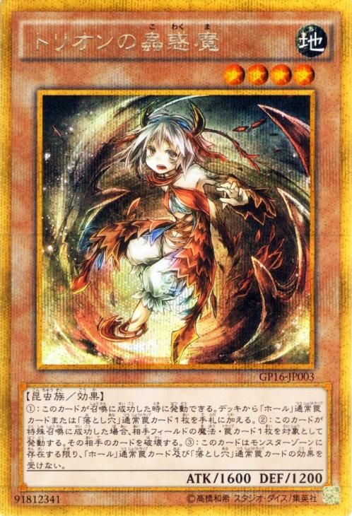 遊戯王 トリオンの蟲惑魔 ゴールドシークレットレア キズあり プレイ用 ゴールドパック16 Gp16 Jp003 遊戯王 カード通販のカードミュージアム