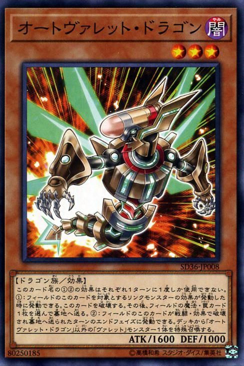 遊戯王 オートヴァレット・ドラゴン リボルバー SD36-JP008 ｜遊戯王 