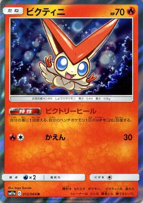 ビクティニ R ポケモンカードゲーム通販のカードミュージアム