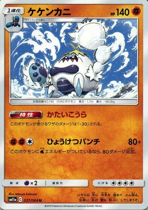 ケケンカニ| ポケモンカードゲーム通販のカードミュージアム