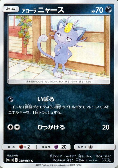 アローラニャース ポケモンカードゲーム通販のカードミュージアム