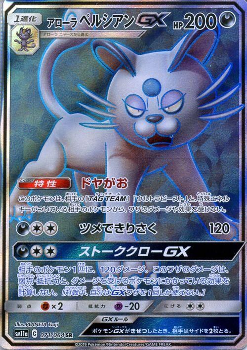 アローラペルシアンgx Sr ポケモンカードゲーム通販のカードミュージアム