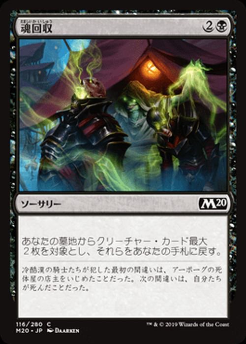 魂回収（コモン）｜マジック：ザ・ギャザリング MTGカード通販のカード 