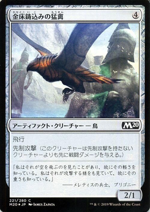 金床鋳込みの猛禽 フォイル コモン マジック ザ ギャザリング Mtgカード通販のカードミュージアム 金床鋳込みの猛禽 フォイル コモン マジック ザ ギャザリング Mtgカード通販のカードミュージアム