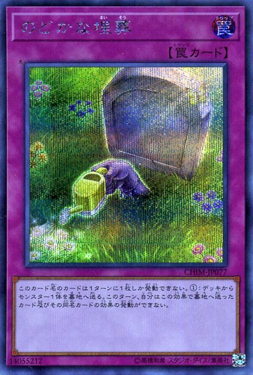 遊戯王 のどかな埋葬 Amazon.co.jp: 遊戯王 CHIM-JP077 のどかな埋葬 (日本語版