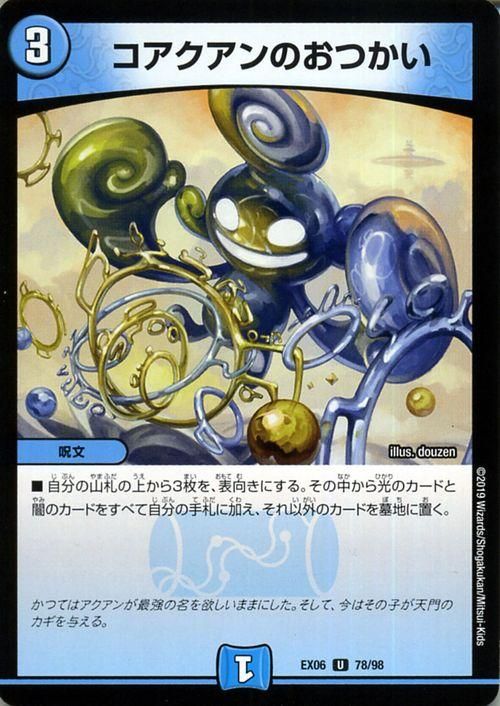 コアクアンのおつかい コアクアンのおつかい（アンコモン）｜デュエマシングルカード