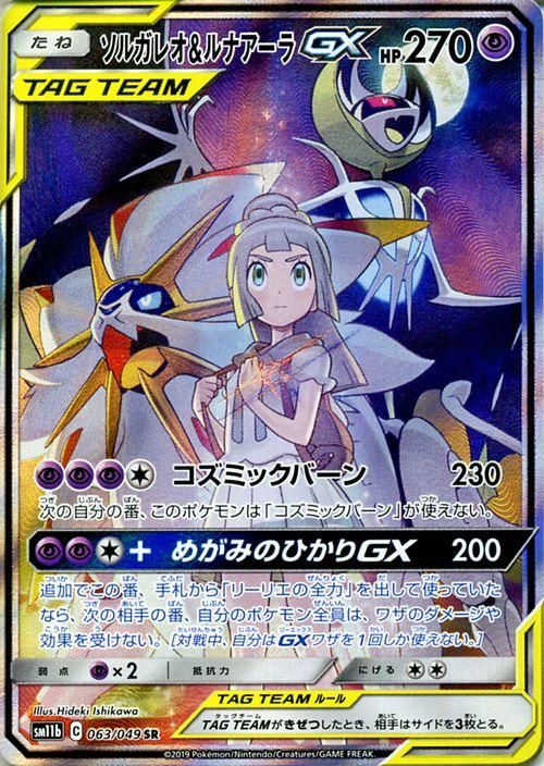 ソルガレオ ルナアーラgx Sr ポケモンカードゲーム通販のカードミュージアム