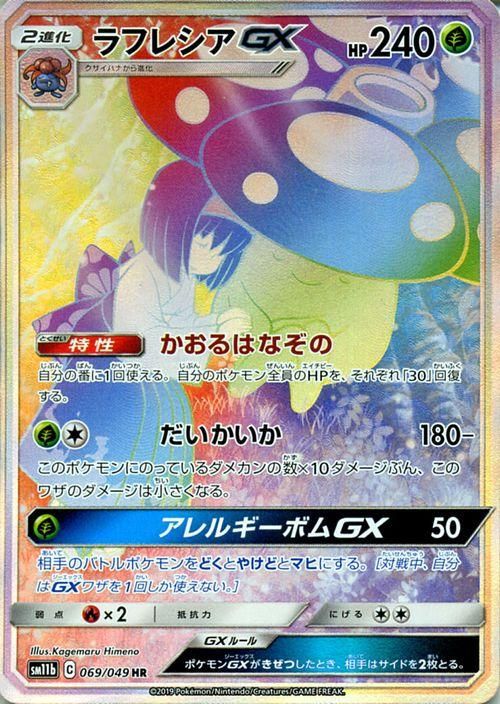 ラフレシアgx Hr ポケモンカードゲーム通販のカードミュージアム