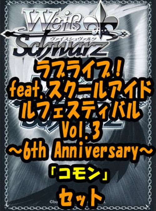 ヴァイスシュヴァルツ「ラブライブ！ feat.スクールアイドル