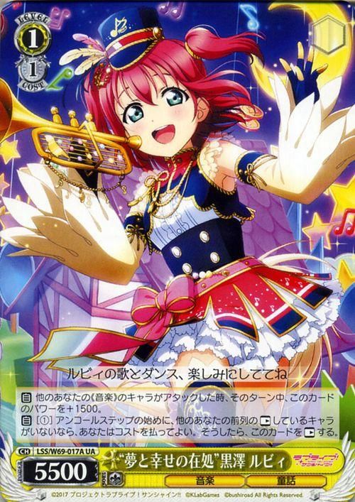 夢と幸せの在処”黒澤 ルビィ（UA）｜ヴァイスシュヴァルツカード通販の