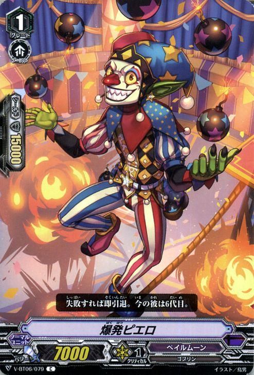 爆発ピエロ（C）｜ヴァンガードカード通販のカードミュージアム
