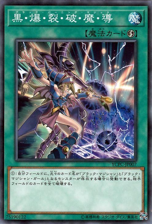 遊戯王 黒 爆 裂 破 魔 導 遊戯王チップス Ycpc Jp007 遊戯王カード通販のカードミュージアム