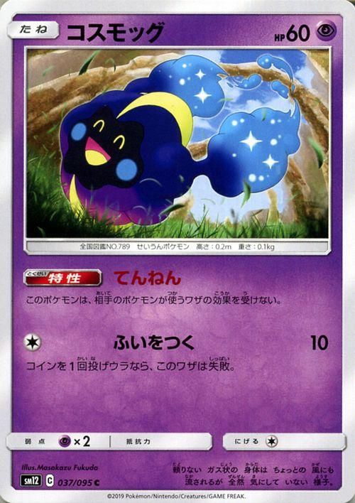 コスモッグ| ポケモンカードゲーム通販のカードミュージアム