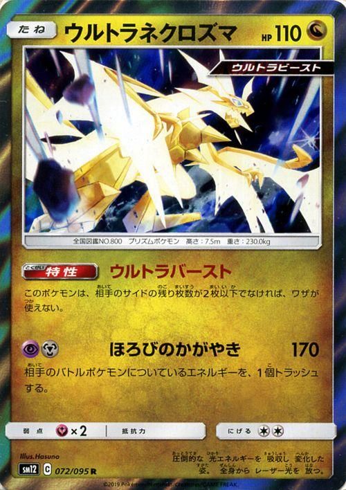 ウルトラネクロズマ R ポケモンカードゲーム通販のカードミュージアム ウルトラネクロズマ R ポケモンカードゲーム通販のカードミュージアム
