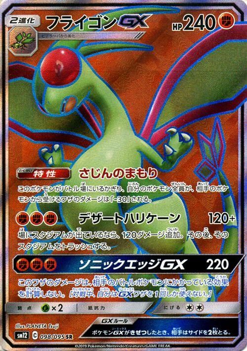 フライゴンgx Sr ポケモンカードゲーム通販のカードミュージアム