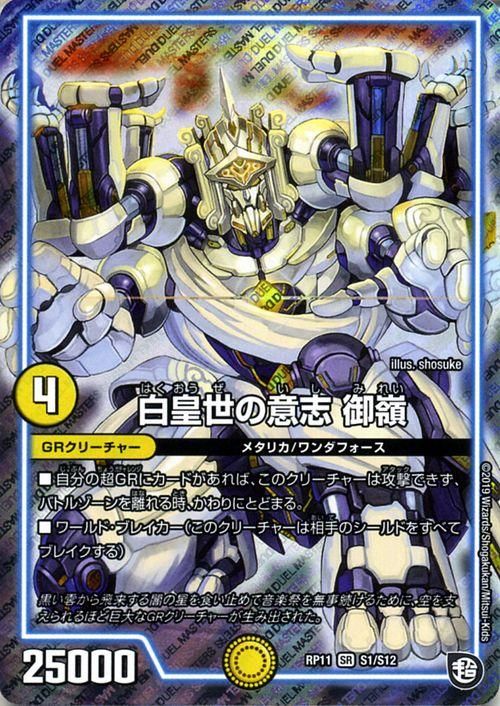 白皇世の意志御嶺（スーパーレア）｜デュエマシングルカード通販