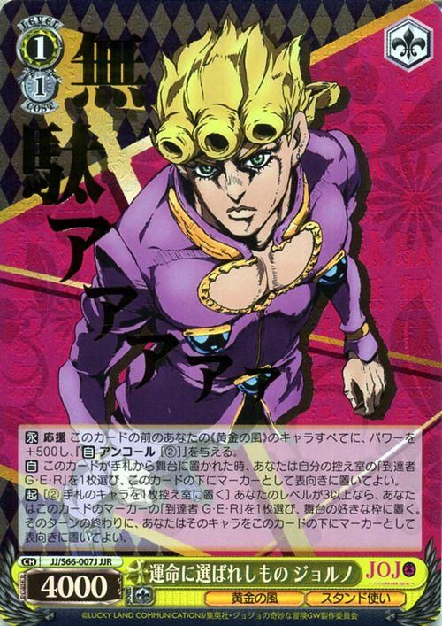 運命に選ばれしもの ジョルノ（JJR）｜ヴァイスシュヴァルツカード通販