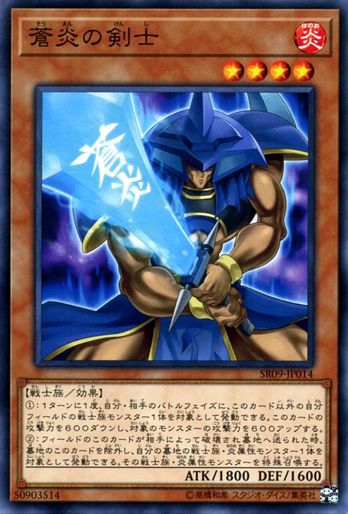 遊戯王 蒼炎の剣士【ノーマル】 ウォリアーズ・ストライク（SR09