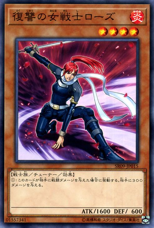 遊戯王 復讐の女戦士ローズ【ノーマル】 ウォリアーズ・ストライク（SR09） SR09-JP015 ｜遊戯王カード通販のカードミュージアム