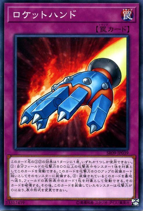 遊戯王 ロケットハンド【ノーマル】 ウォリアーズ・ストライク（SR09
