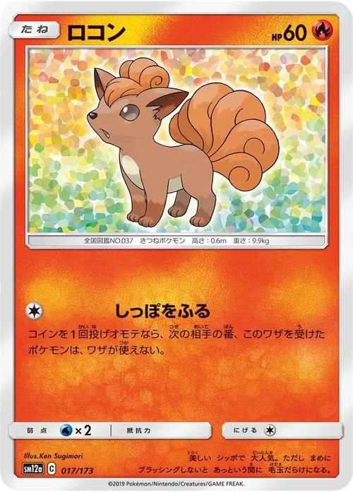 ロコン| ポケモンカードゲーム通販のカードミュージアム