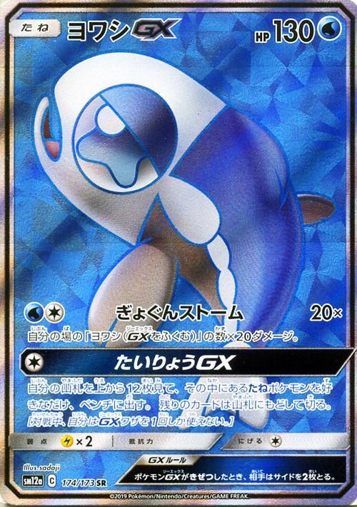 ヨワシgx Sr ポケモンカードゲーム通販のカードミュージアム