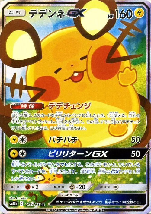 デデンネgx Sr ポケモンカードゲーム通販のカードミュージアム