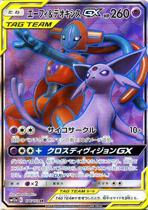 エーフィ デオキシスgx Sr ポケモンカードゲーム通販のカードミュージアム