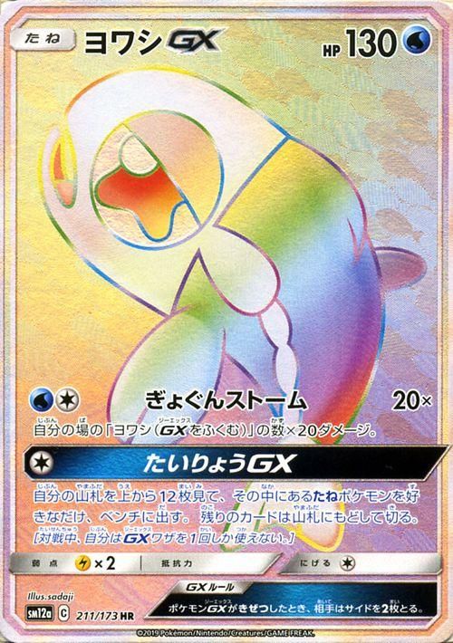 ヨワシgx Hr ポケモンカードゲーム通販のカードミュージアム