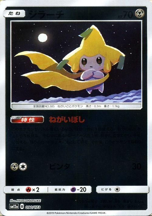 ジラーチ ミラー仕様 ポケモンカードゲーム通販のカードミュージアム ジラーチ ミラー仕様 ポケモンカードゲーム通販のカードミュージアム