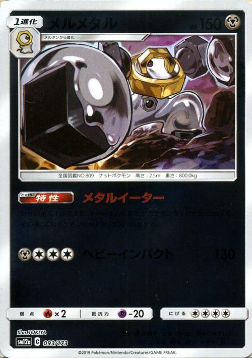 メルメタル | ポケモンカードゲーム公式ホームページ
