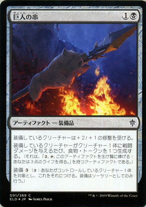 巨人の串（フォイル・コモン）｜マジック：ザ・ギャザリング MTGカード