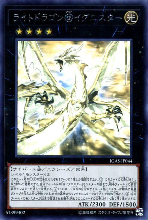 遊戯王 ライトドラゴン＠イグニスター【ホログラフィックレア