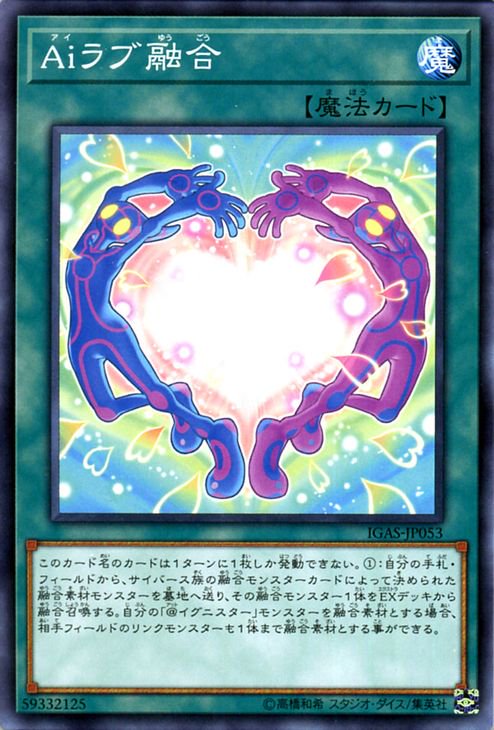 遊戯王 Ａｉラブ融合【ノーマル】 イグニッション・アサルト(IGAS) IGAS-JP053 ｜遊戯王カード通販のカードミュージアム