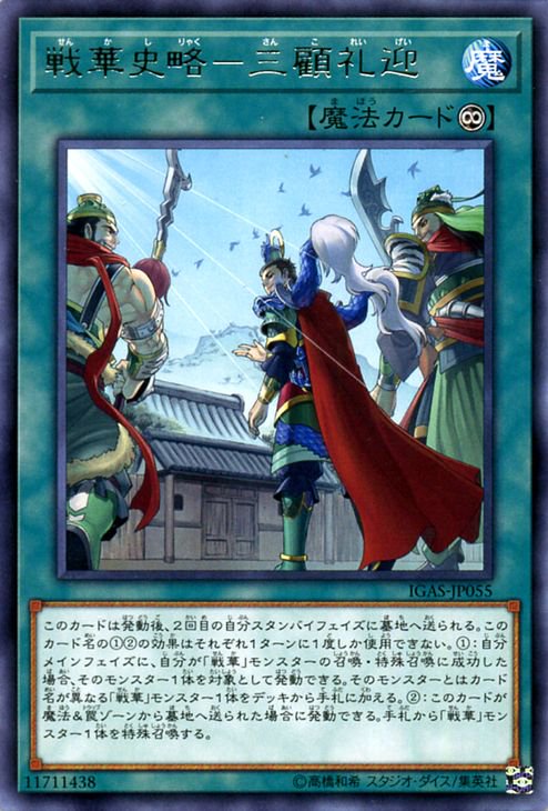 遊戯王 戦華史略－三顧礼迎【レア】 イグニッション・アサルト(IGAS