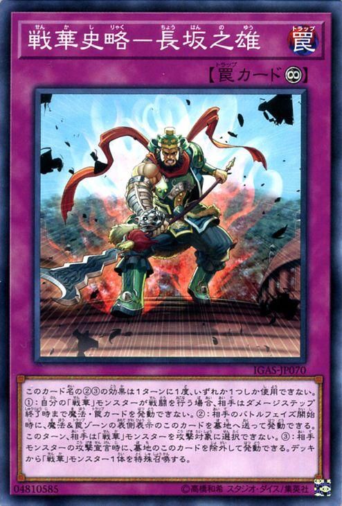 遊戯王 戦華史略－長坂之雄【ノーマル】 イグニッション