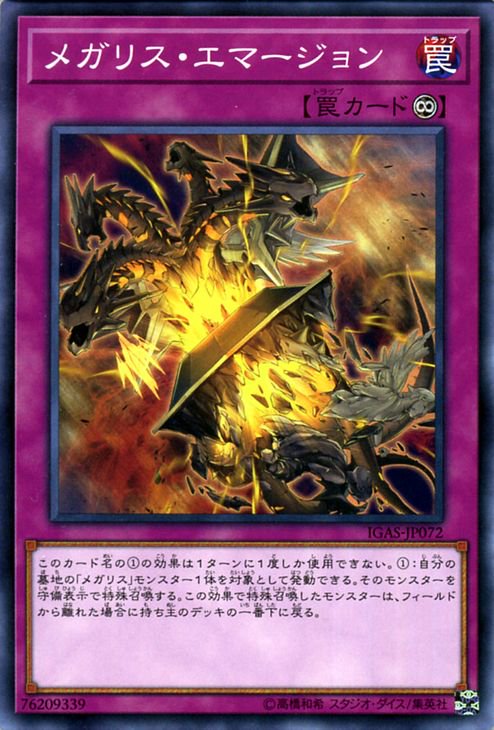 遊戯王 メガリス・エマージョン【ノーマル】 イグニッション・アサルト(IGAS) IGAS-JP072 ｜遊戯王カード通販のカードミュージアム