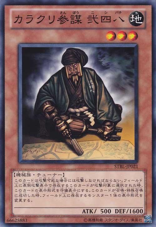 遊戯王 カラクリ参謀 弐四八 スターストライク ブラスト Stbl Jp021 遊戯王カード通販のカードミュージアム 遊戯王 カラクリ参謀 弐四八 スターストライク ブラスト Stbl Jp021 遊戯王カード通販のカードミュージアム
