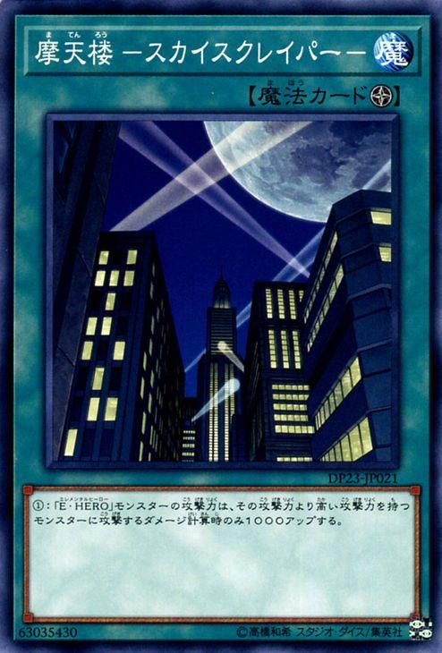 遊戯王 摩天楼 －スカイスクレイパー－【ノーマル