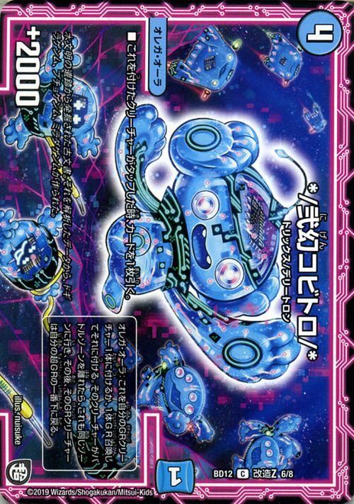 デュエルマスターズ */弐幻コビトロ/*