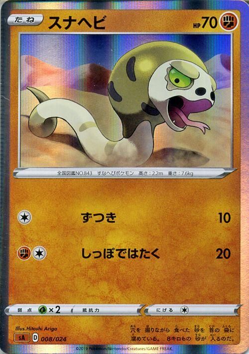 スナヘビ R ポケモンカードゲーム通販のカードミュージアム