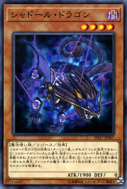 遊戯王 シャドール・ドラゴン【ノーマル】 リバース・オブ